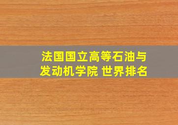 法国国立高等石油与发动机学院 世界排名